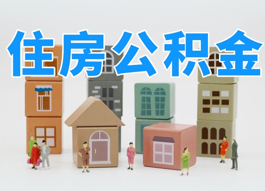 楚雄辞职公积金取（辞职了取公积金需要哪些手续）